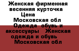 Женская фирменная,весенняя курточка › Цена ­ 2 000 - Московская обл. Одежда, обувь и аксессуары » Женская одежда и обувь   . Московская обл.